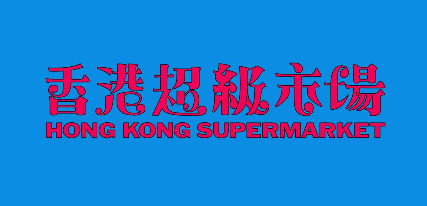 Hong Kong Supermarket Promotion