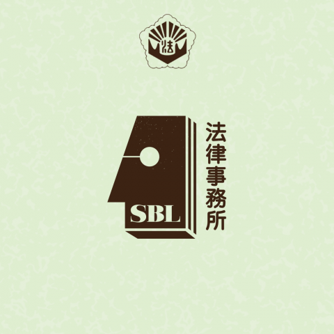 SBL Law Office