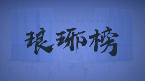 NIRVANA IN FIRE - TITLE SEQUENCE