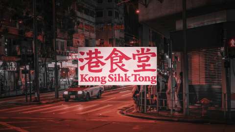 港食堂 Kong Sihk Tong